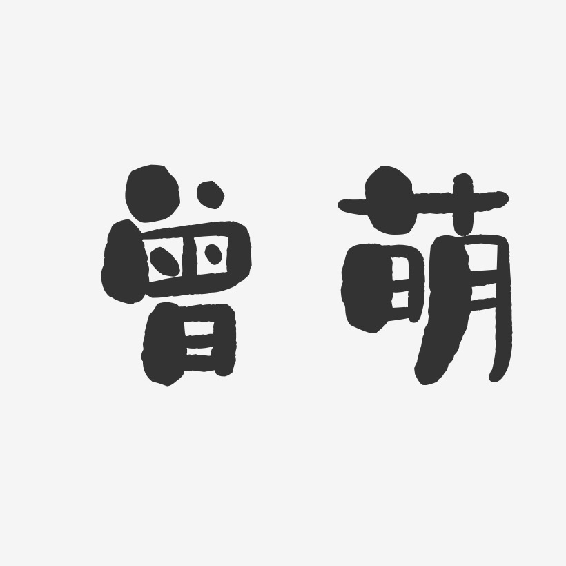 曾萌石头艺术字签名-曾萌石头艺术字签名图片下载-字魂网