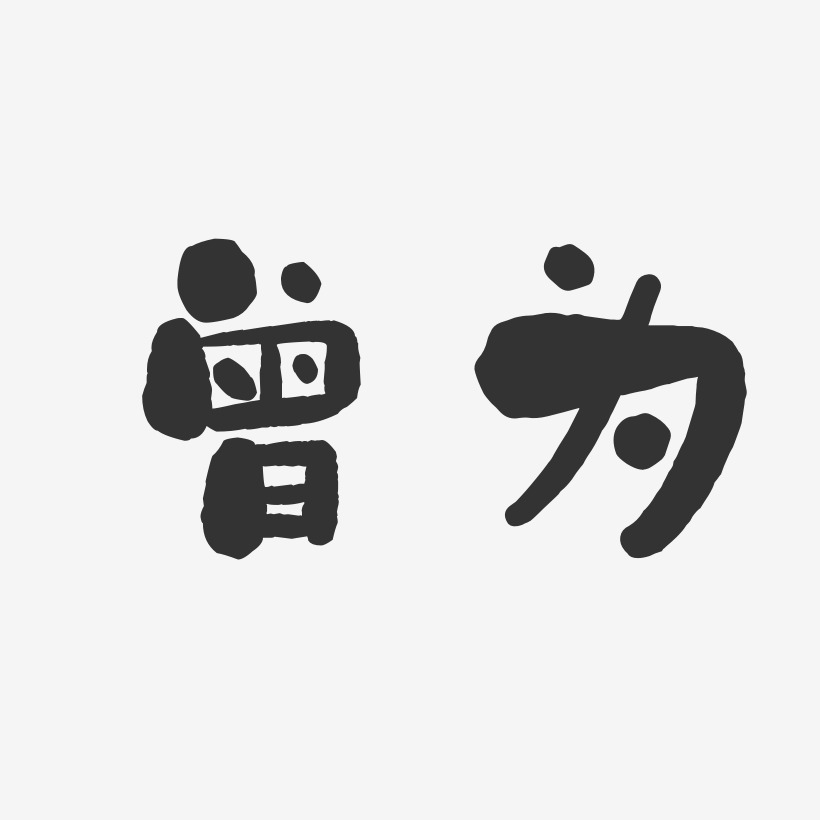 曾为艺术字下载_曾为图片_曾为字体设计图片大全_字魂网