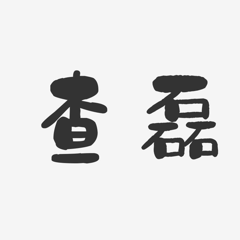 查磊-石头体字体签名设计程磊-萌趣果冻字体签名设计郭磊-萌趣果冻