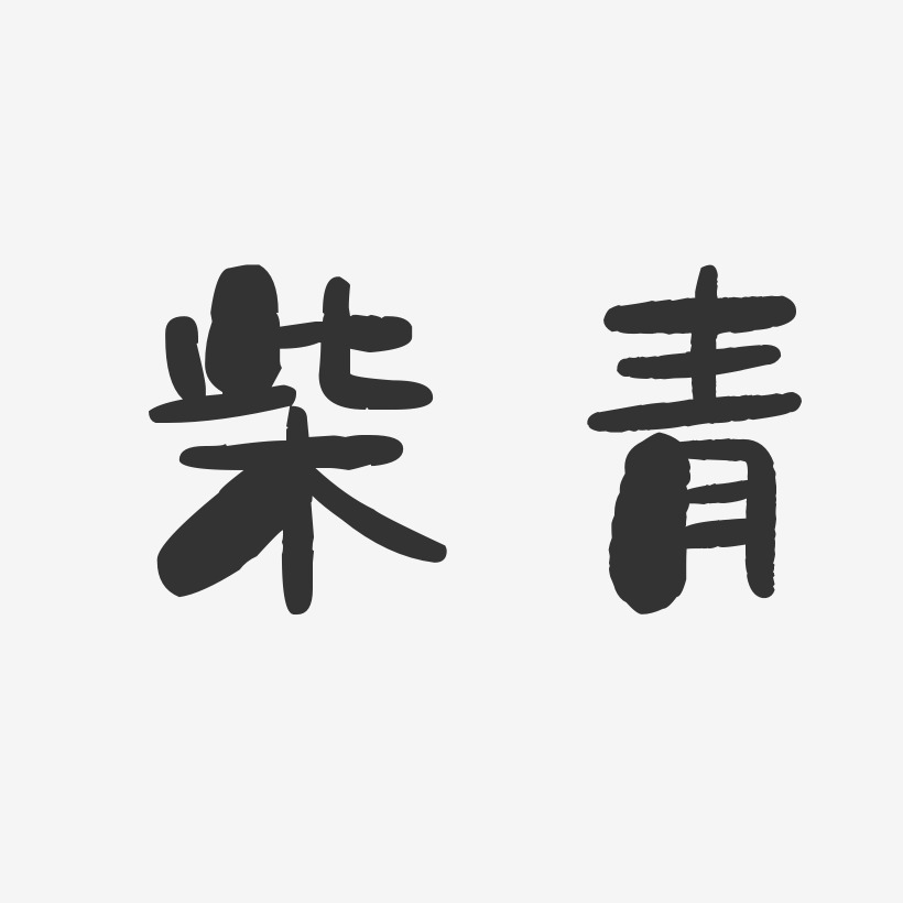 柴青石头艺术字签名-柴青石头艺术字签名图片下载-字魂网