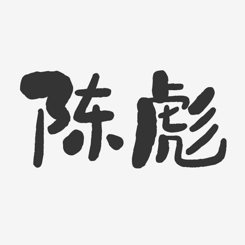 陈彪-石头体字体签名设计