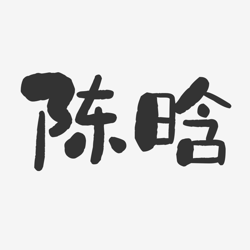 陈晗-石头体字体免费签名