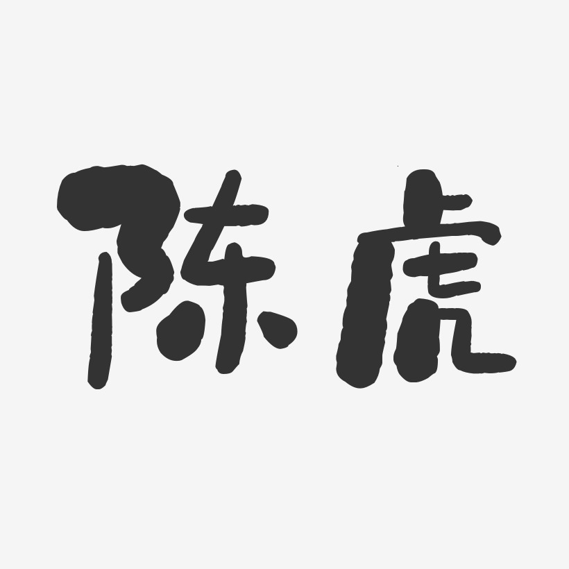 陈虎-石头体字体签名设计