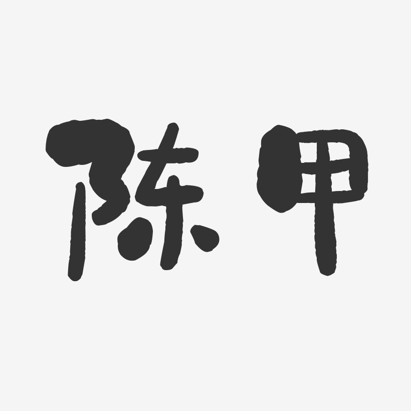陈甲-石头体字体签名设计