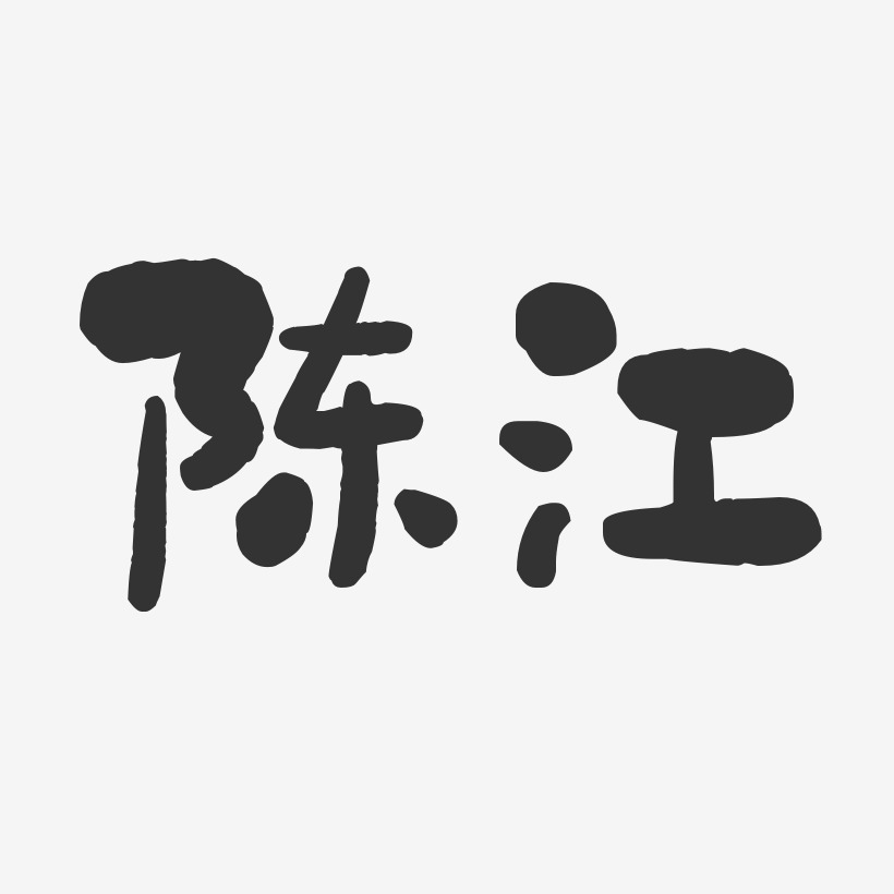 陈江-石头体字体个性签名