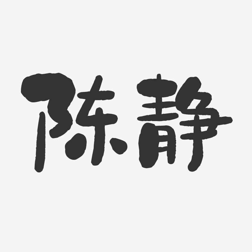 陈静石头体字体签名设计