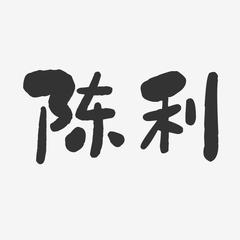 陳利石頭體字體藝術簽名