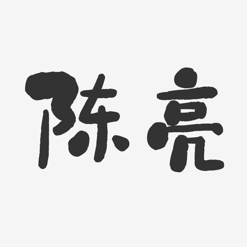 陈亮艺术字