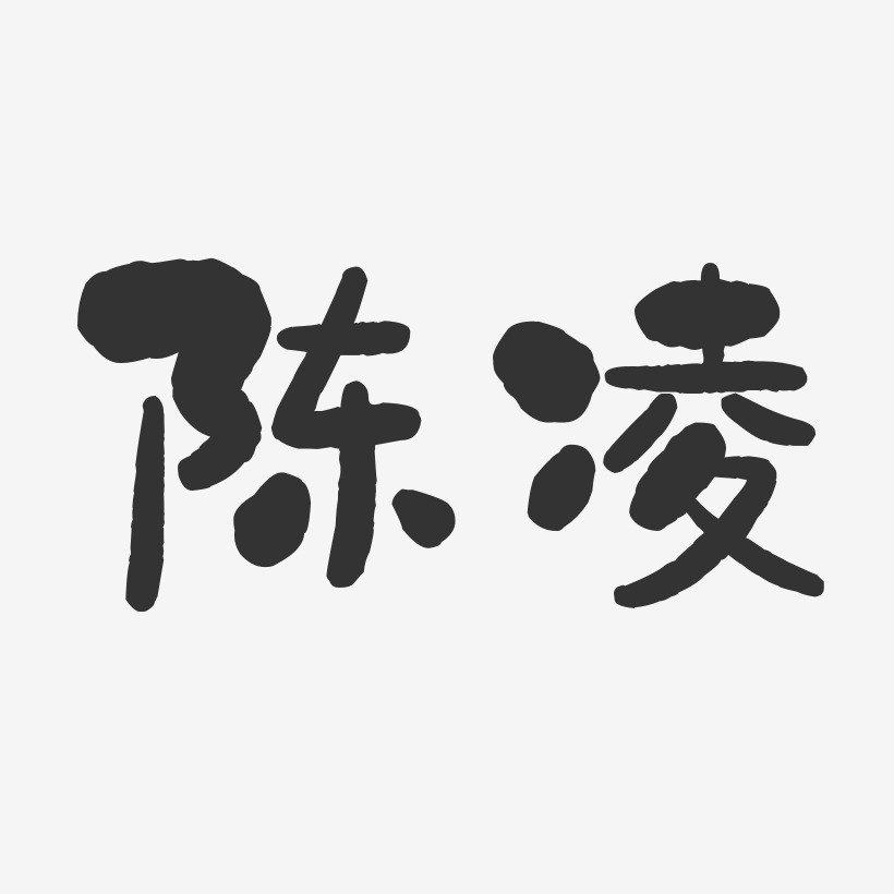 陈凌-石头体字体签名设计