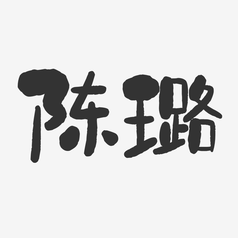 陈璐-石头体字体个性签名