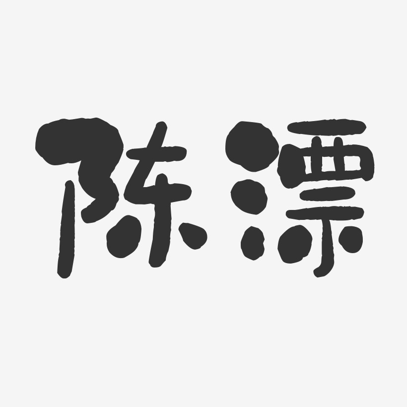 陈漂-石头体字体签名设计