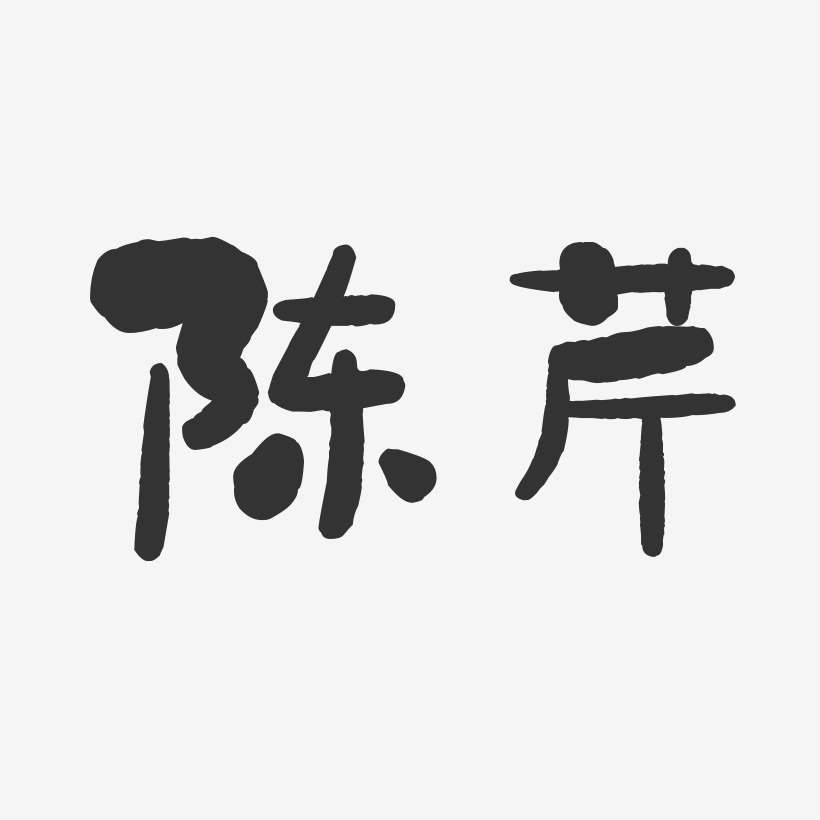 陈芹-石头体字体个性签名