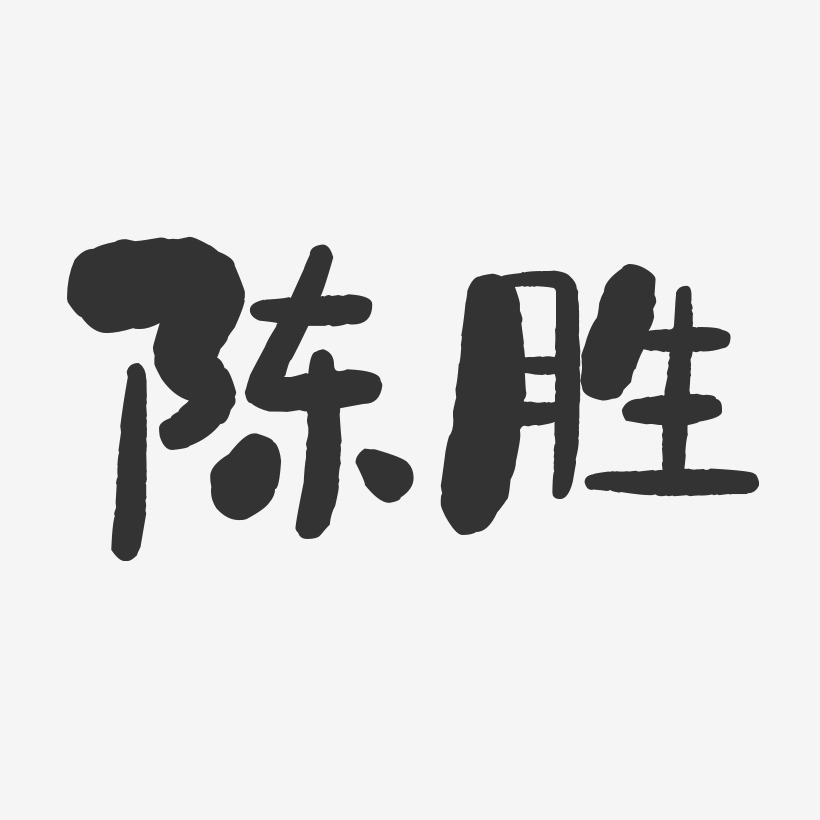 陈胜-石头体字体签名设计