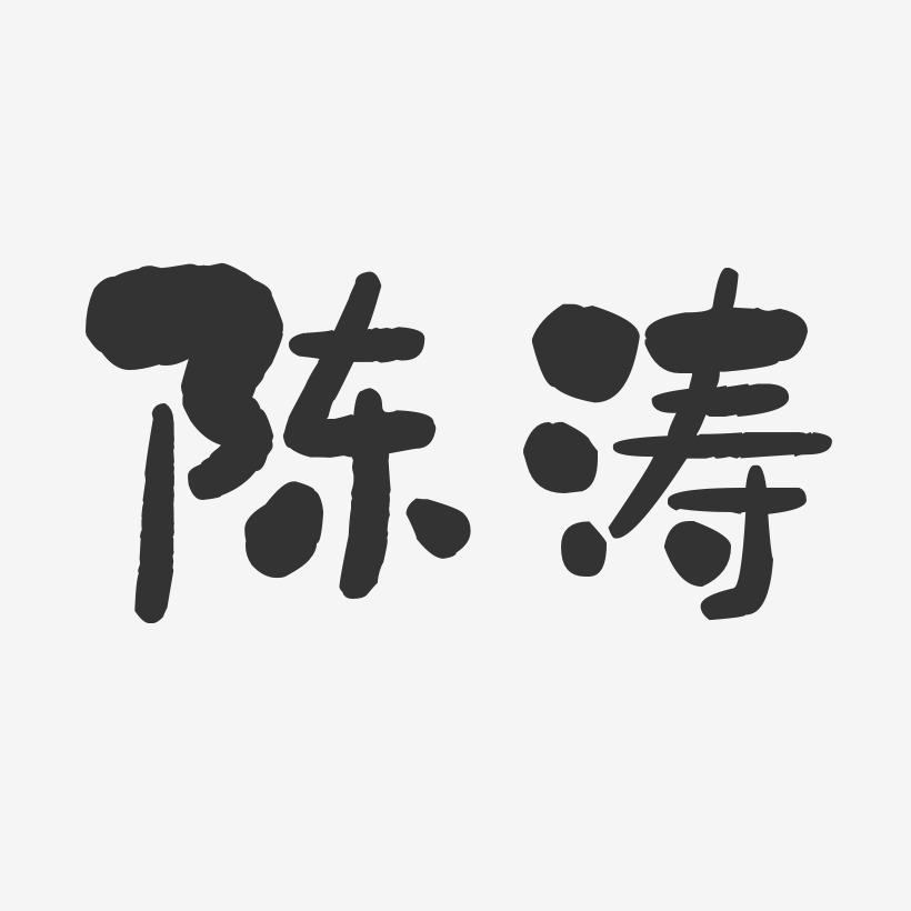 陈涛-石头体字体签名设计