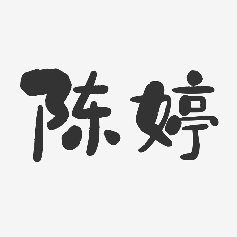 陈婷艺术字