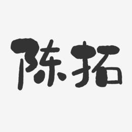 陈拓-石头体字体艺术签名