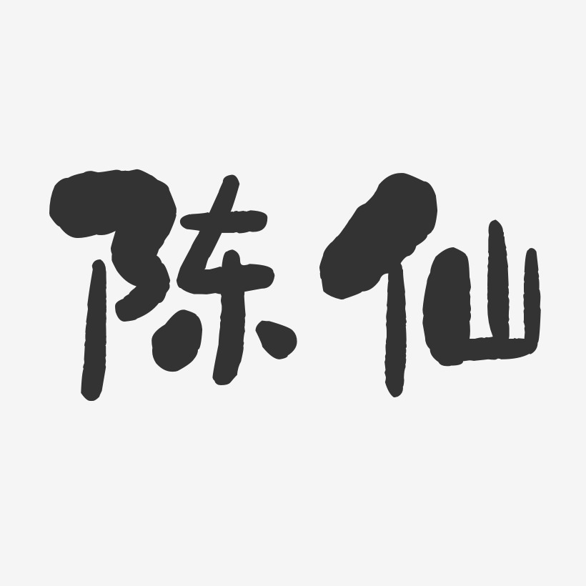 陈仙艺术字