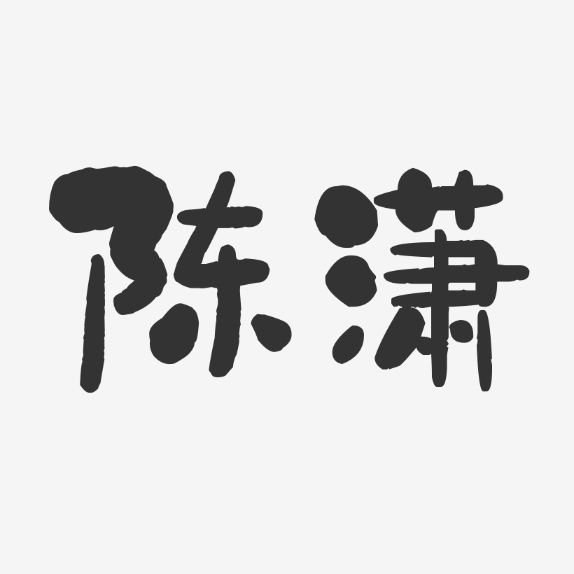 陈潇-石头体字体签名设计