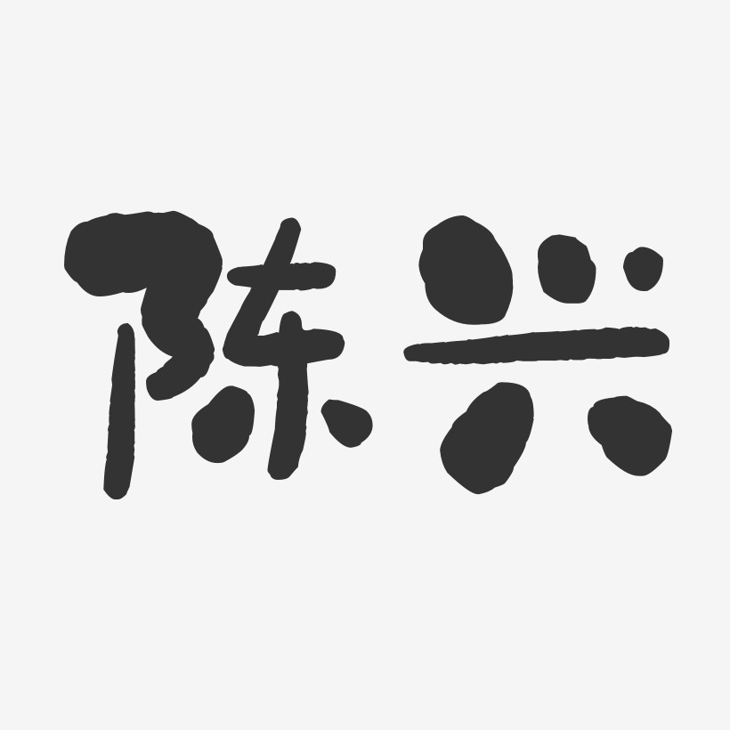 字魂网 艺术字 陈兴-石头体字体艺术签名 图片品质:原创设计 图片编号