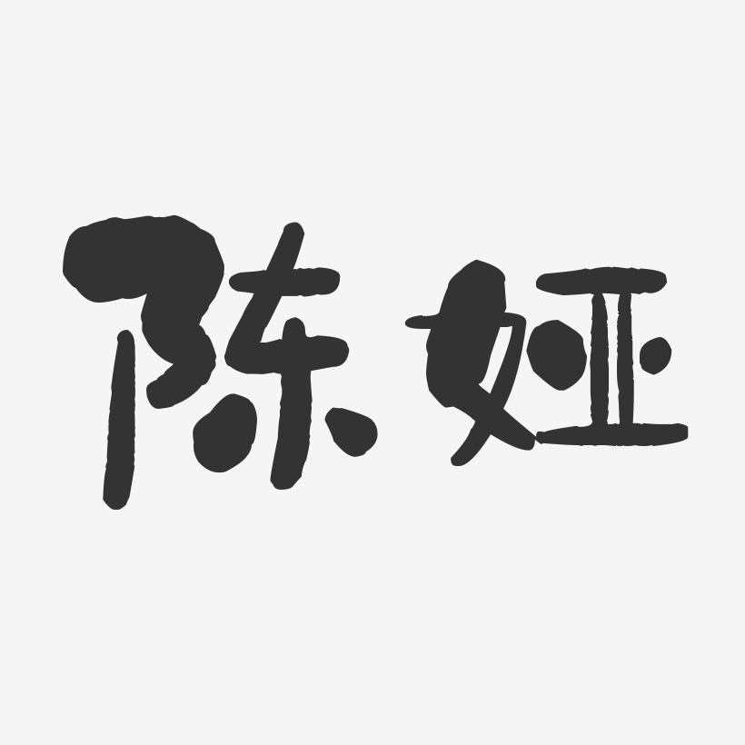 陈娅-石头体字体个性签名