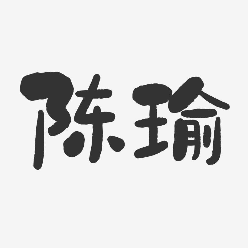 陈瑜-石头体字体签名设计