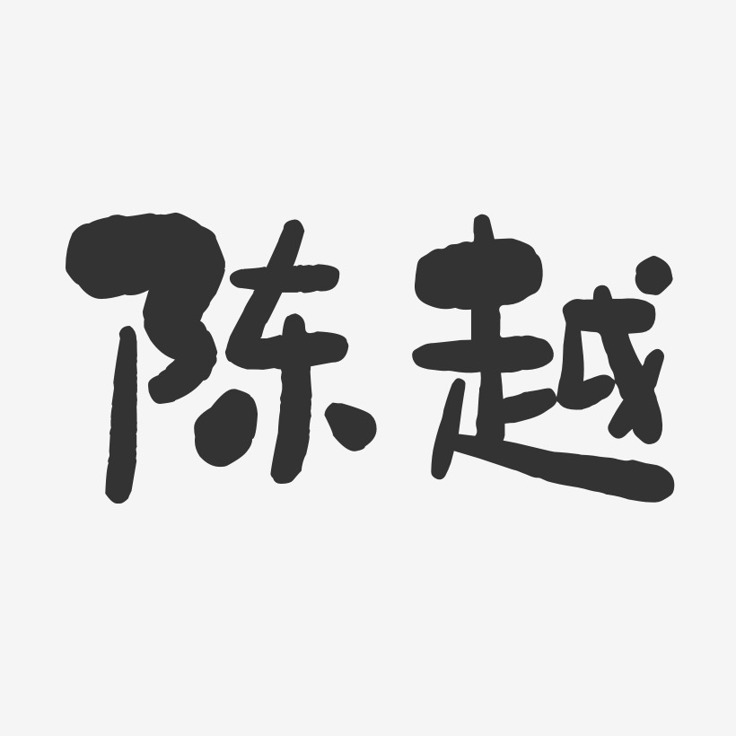 陈越艺术字下载_陈越图片_陈越字体设计图片大全_字魂网