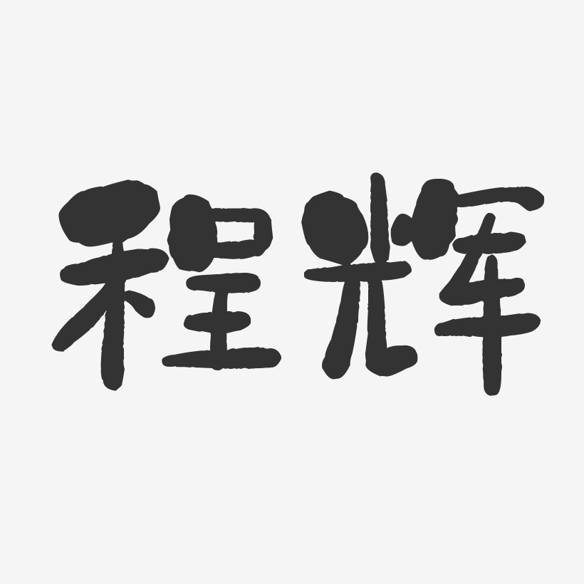 程辉-石头体字体艺术签名