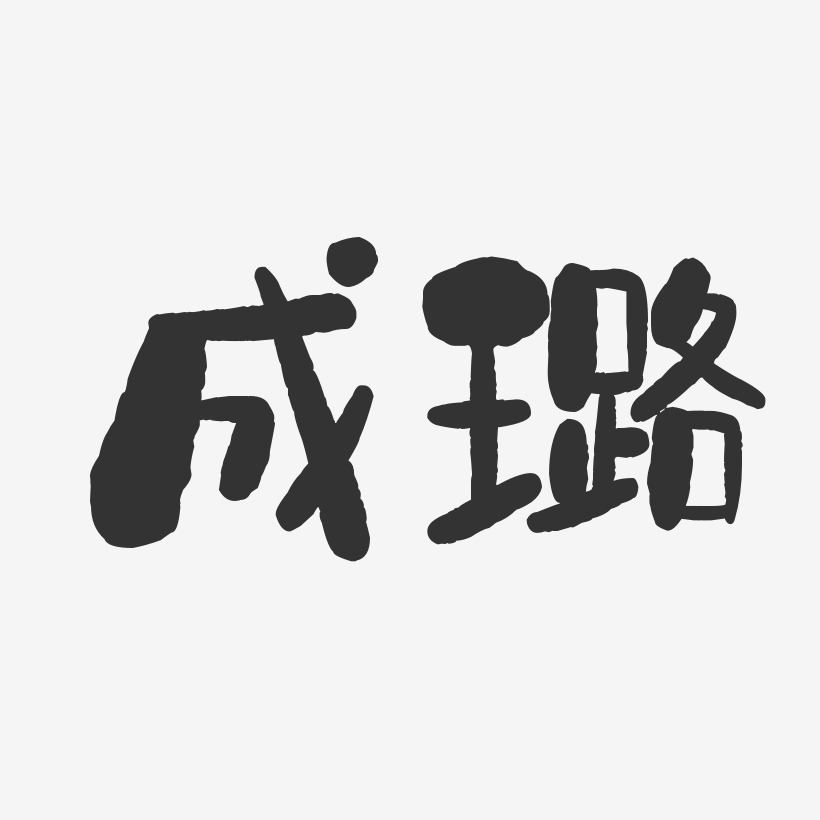 成璐-石头体字体个性签名