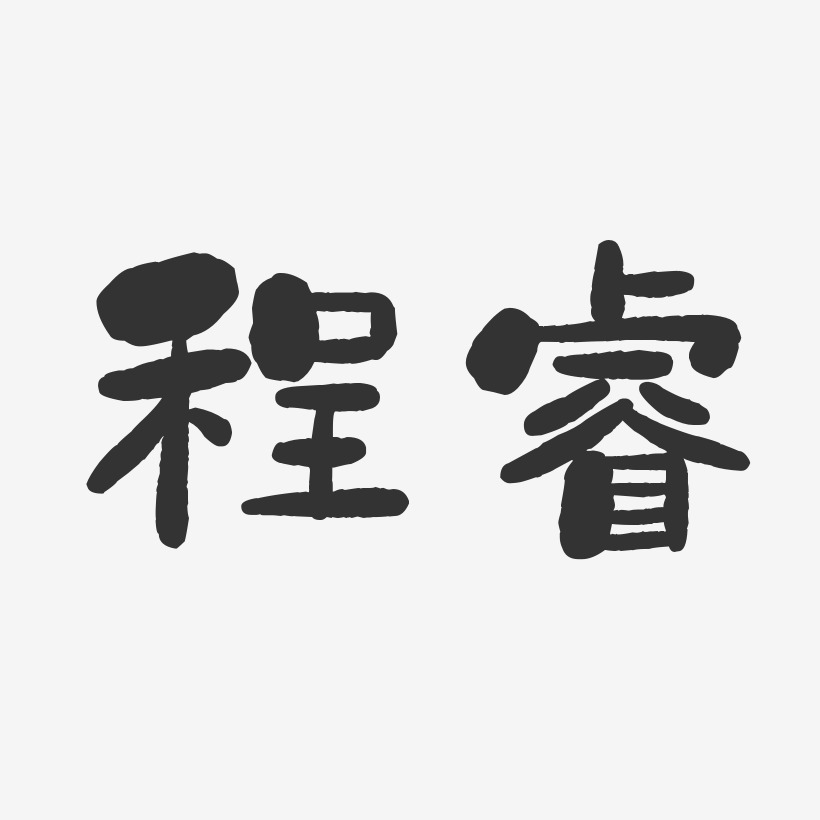 程睿-石头体字体签名设计