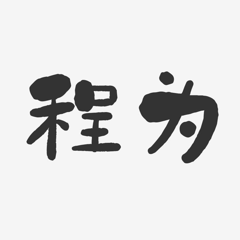 程為石頭體字體個性簽名