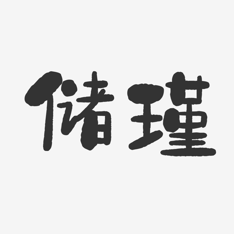 儲瑾-石頭體字體個性簽名