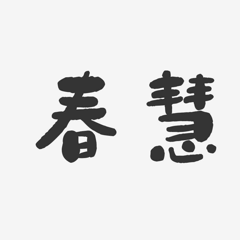 春慧石头体字体签名设计