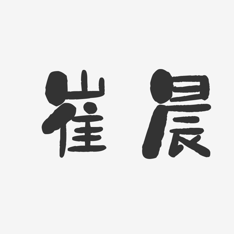 崔晨-石头体字体签名设计