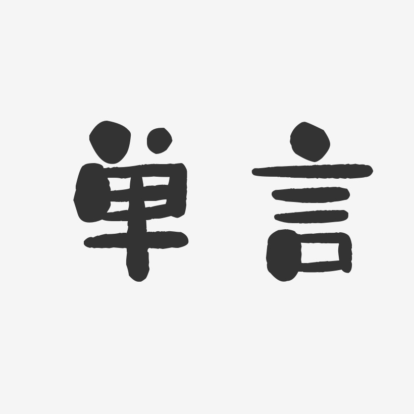 單言藝術字