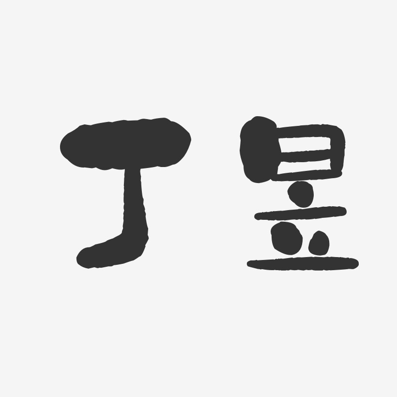 丁昱-石头体字体签名设计