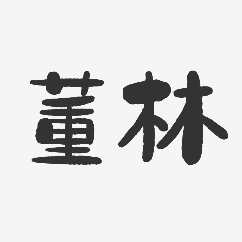 董林-石头体字体签名设计