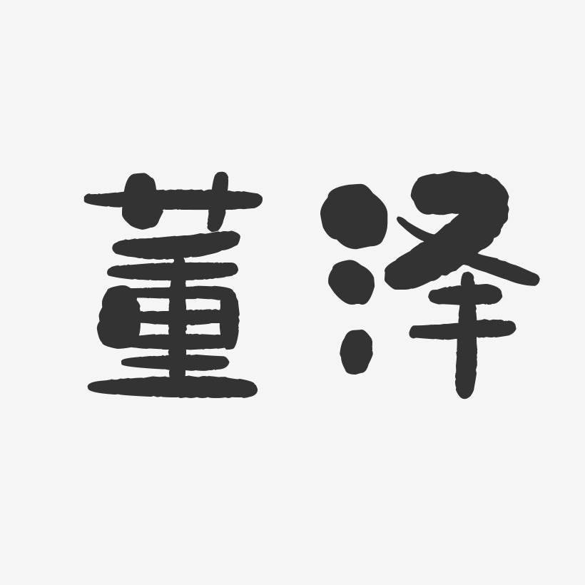 董泽-石头体字体免费签名