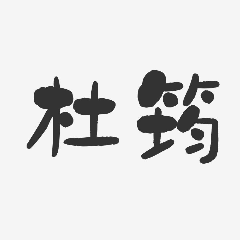杜筠-石头体字体个性签名
