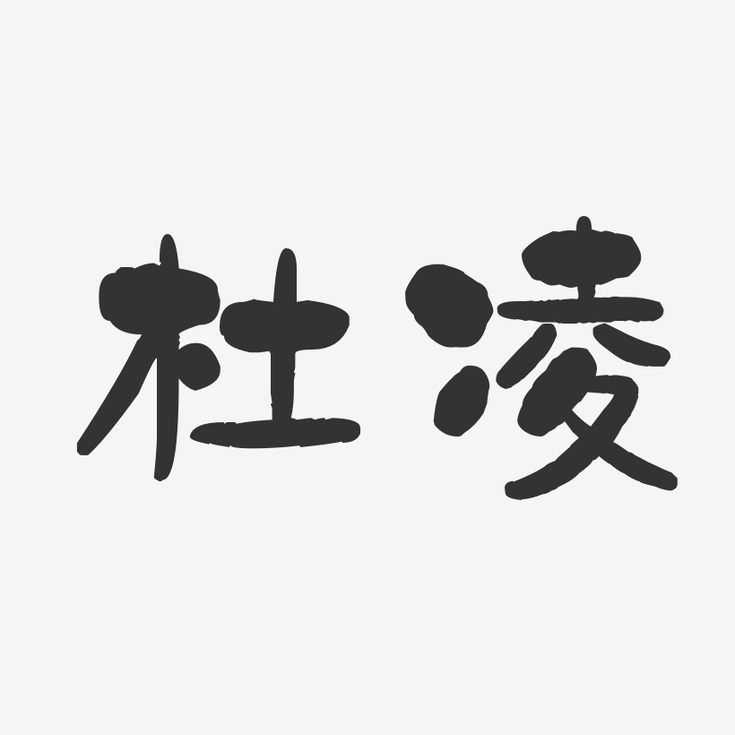 杜凌-石头体字体艺术签名