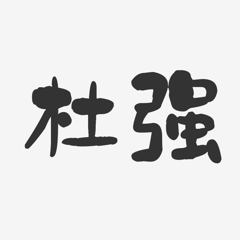 杜强-石头体字体免费签名