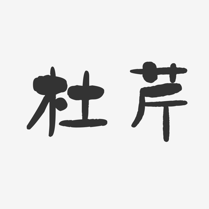 杜芹-石头体字体个性签名