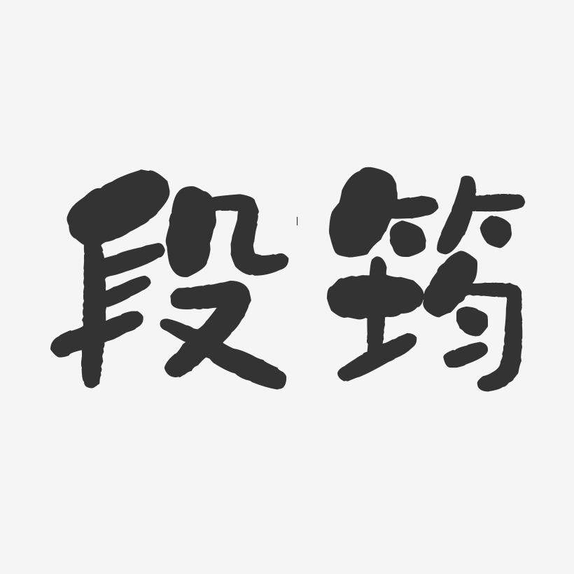 段筠-石头体字体艺术签名