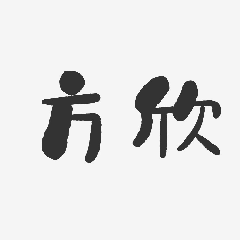 方欣-石头体字体个性签名