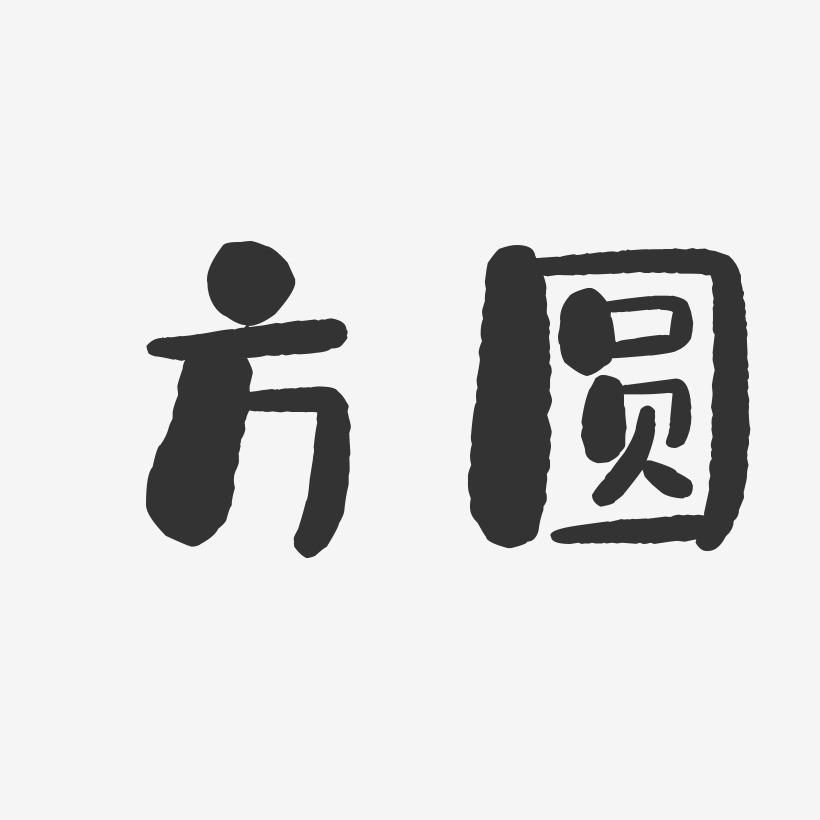 方圆艺术字