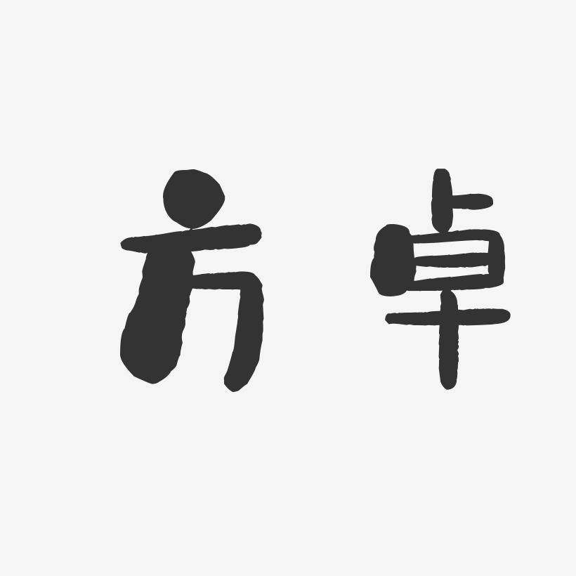 字魂網 藝術字 方卓-石頭體字體個性簽名 圖片品質:原創設計 圖片編號