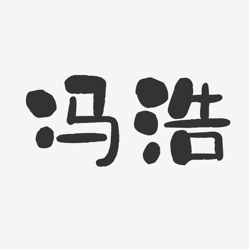 馮浩石頭體字體簽名設計