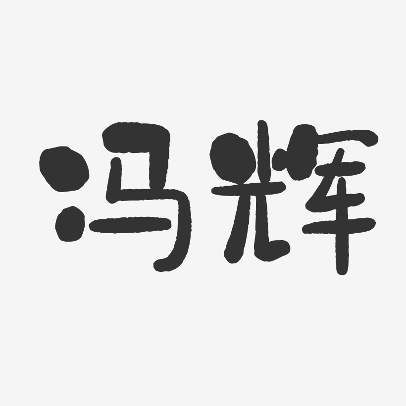 馮緒輝藝術字,馮緒輝圖片素材,馮緒輝藝術字圖片素材下載藝術字