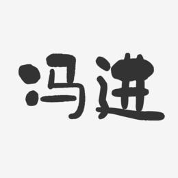 冯进-石头体字体免费签名