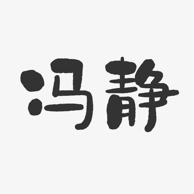 冯静-石头体字体签名设计