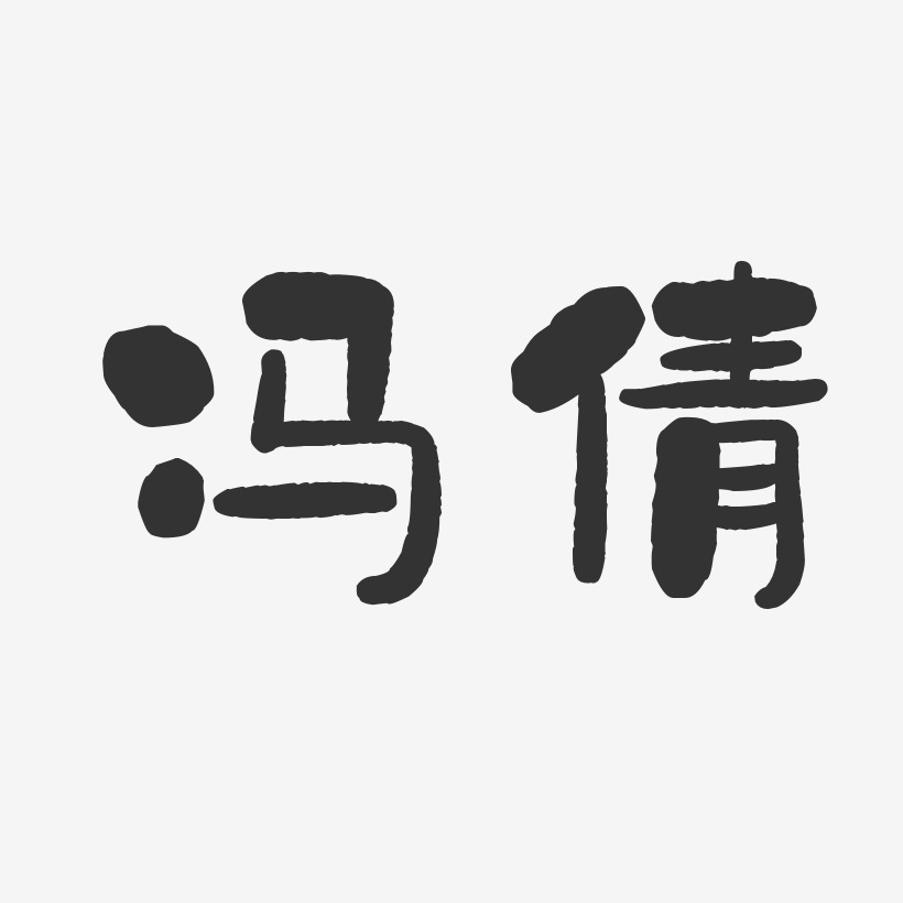 字体签名设计冯敏-布丁体字体签名设计冯香-萌趣果冻字体签名设计冯卫